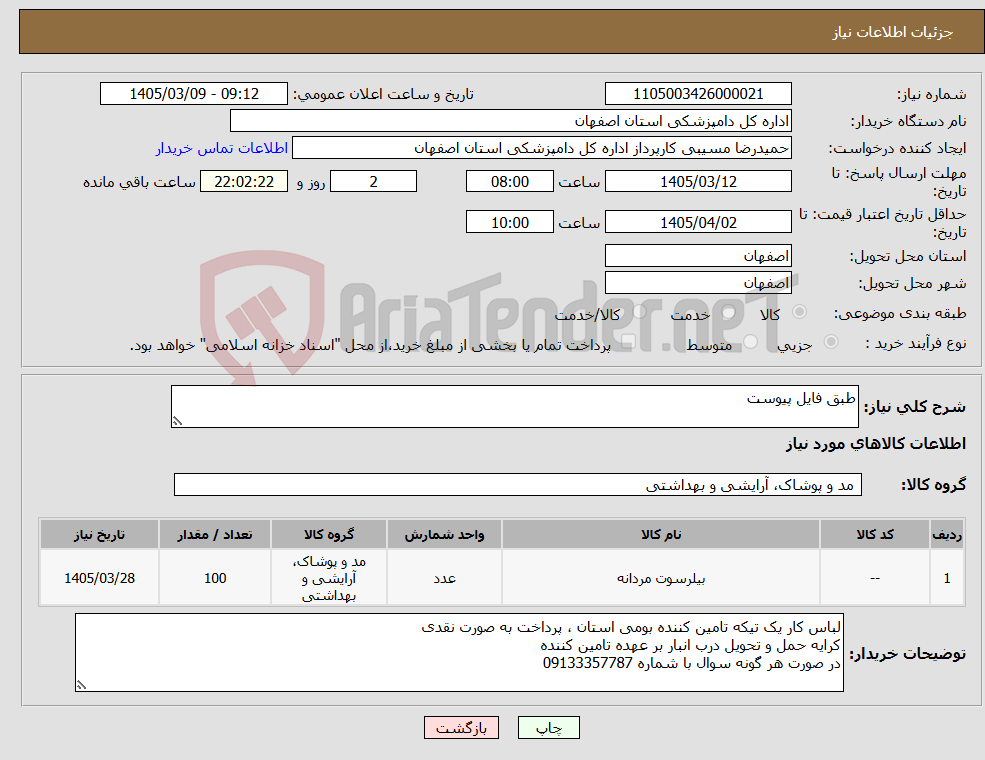 تصویر کوچک آگهی نیاز کالا-طبق فایل پیوست 