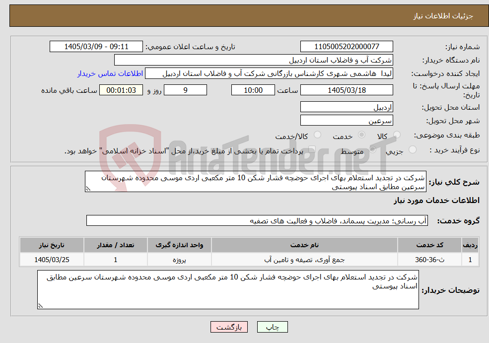 تصویر کوچک آگهی نیاز خدمات-شرکت در تجدید استعلام بهای اجرای حوضچه فشار شکن 10 متر مکعبی اردی موسی محدوده شهرستان سرعین مطابق اسناد پیوستی 