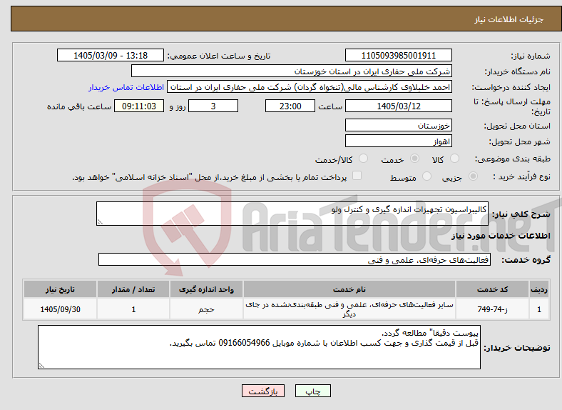 تصویر کوچک آگهی نیاز خدمات-کالیبراسیون تجهیزات اندازه گیری و کنترل ولو