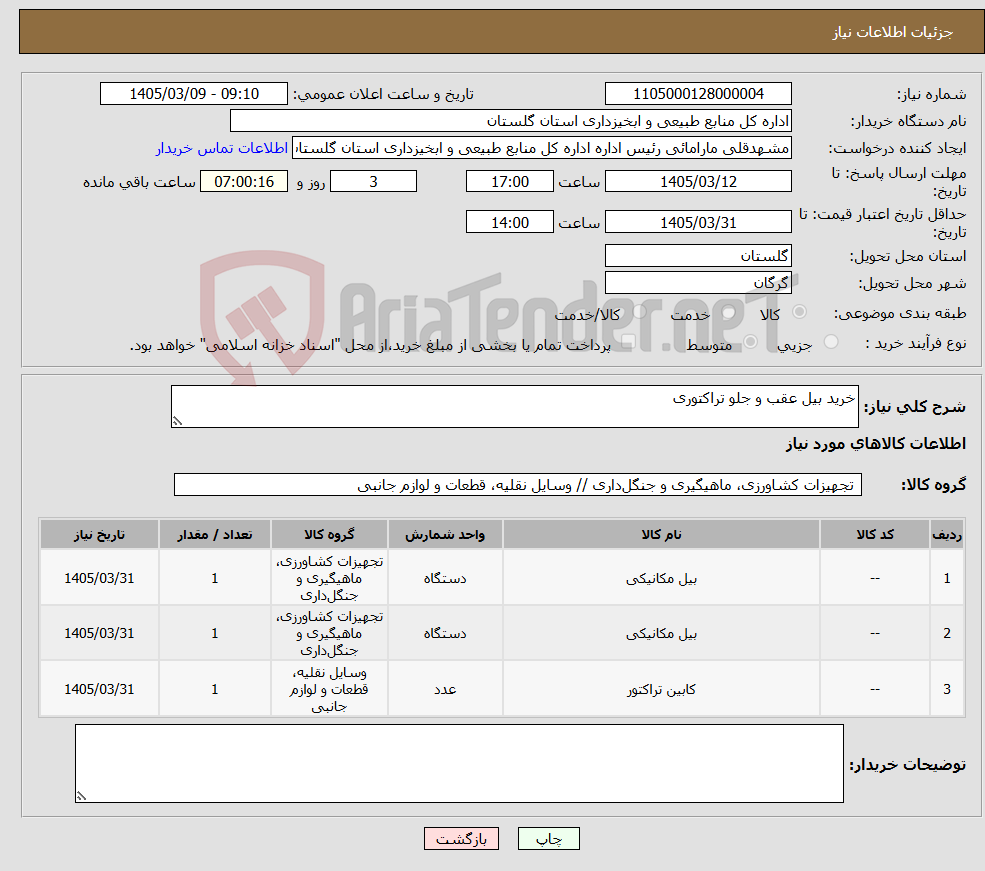 تصویر کوچک آگهی نیاز کالا-خرید بیل عقب و جلو تراکتوری