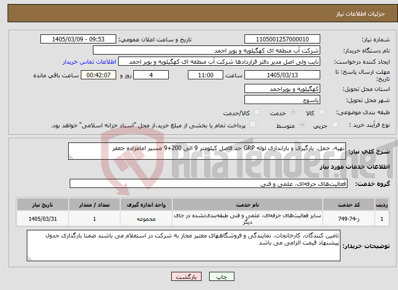 تصویر کوچک آگهی نیاز خدمات-تهیه، حمل، بارگیری و باراندازی لوله GRP حد فاصل کیلومتر 9 الی 200+9 مسیر امامزاده جعفر