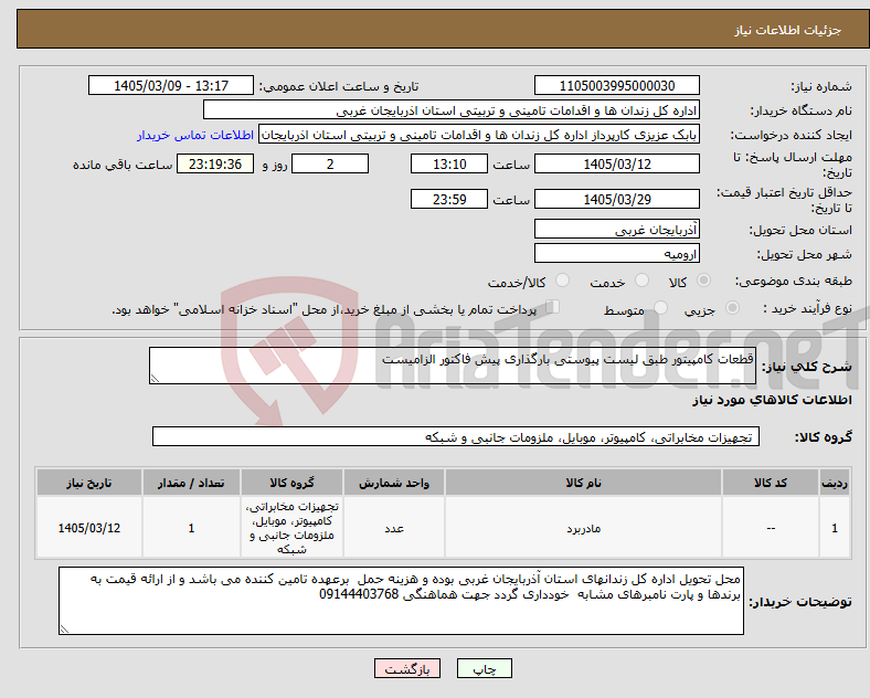 تصویر کوچک آگهی نیاز کالا-قطعات کامپیتور طبق لیست پیوستی بارگذاری پیش فاکتور الزامیست