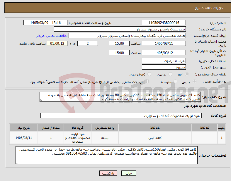 تصویر کوچک آگهی نیاز کالا-کاغذ a4 کوپی مکس تعداد150بسته.کاغذ a5کپی مکس 80 بسته..پرداخت سه ماهه.هزینه حمل به عهده تامین کننده.فاکتور نقدی و سه ماهه به تعداد درخواست ضمیمه گردد