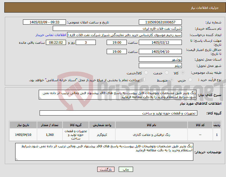 تصویر کوچک آگهی نیاز کالا-رنگ وتینر طبق مشخصات وتوضیحات فایل پیوست.به پاسخ های فاقد پیشنهاد فنی ومالی ترتیب اثر داده نمی شود.شرایط استعلام وخرید را به دقت مطالعه فرمایید