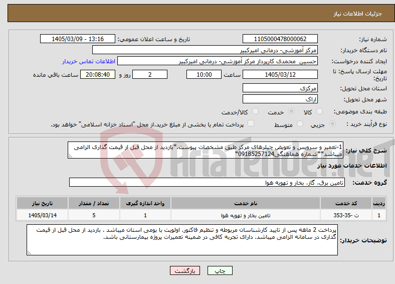 تصویر کوچک آگهی نیاز خدمات-1-تعمیر و سرویس و تعویض چیلرهای مرکز طبق مشخصات پیوست.*بازدید از محل قبل از قیمت گذاری الزامی میباشد**شماره هماهنگی09185257124*