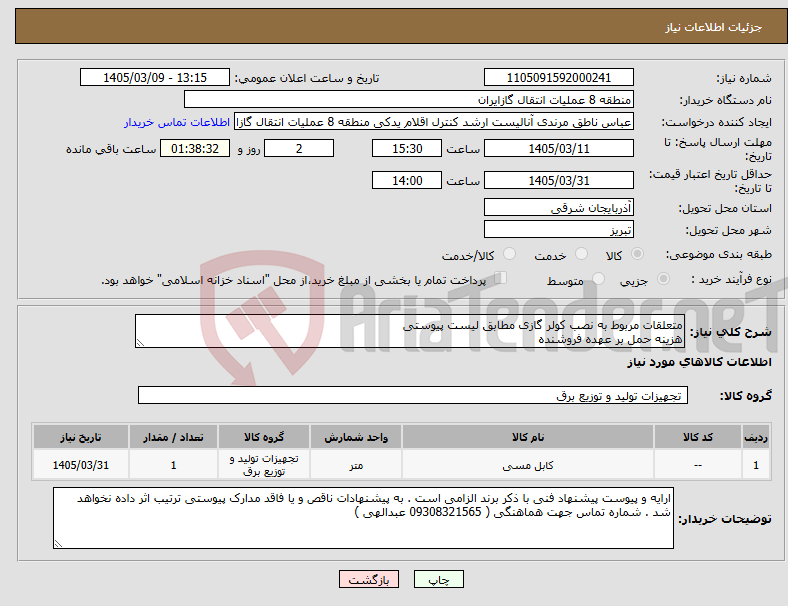 تصویر کوچک آگهی نیاز کالا-متعلقات مربوط به نصب کولر گازی مطابق لیست پیوستی هزینه حمل بر عهده فروشنده 