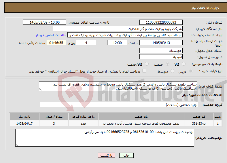تصویر کوچک آگهی نیاز خدمات-ساخت یکعدد سیگنال پالس و تعمیر 2 عدد سیگنال پالس مربوط به سیستم روغن قطره ای نشت بند استافینگ باکس کمپرسور گازی بورسیگ واحد100پارسی
