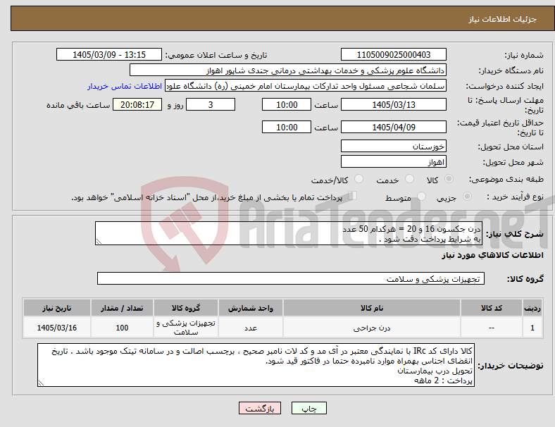 تصویر کوچک آگهی نیاز کالا-درن جکسون 16 و 20 = هرکدام 50 عدد به شرایط پرداخت دقت شود .