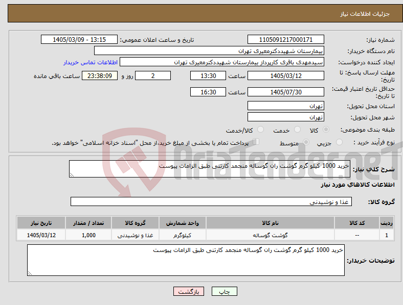 تصویر کوچک آگهی نیاز کالا-خرید 1000 کیلو گرم گوشت ران گوساله منجمد کارتنی طبق الزامات پیوست