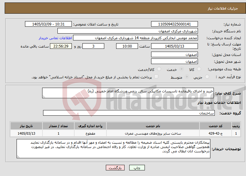 تصویر کوچک آگهی نیاز خدمات-خرید و اجرای باقیمانده تاسیسات مکانیکی سالن رزمی ورزشگاه امام خمینی (ره)