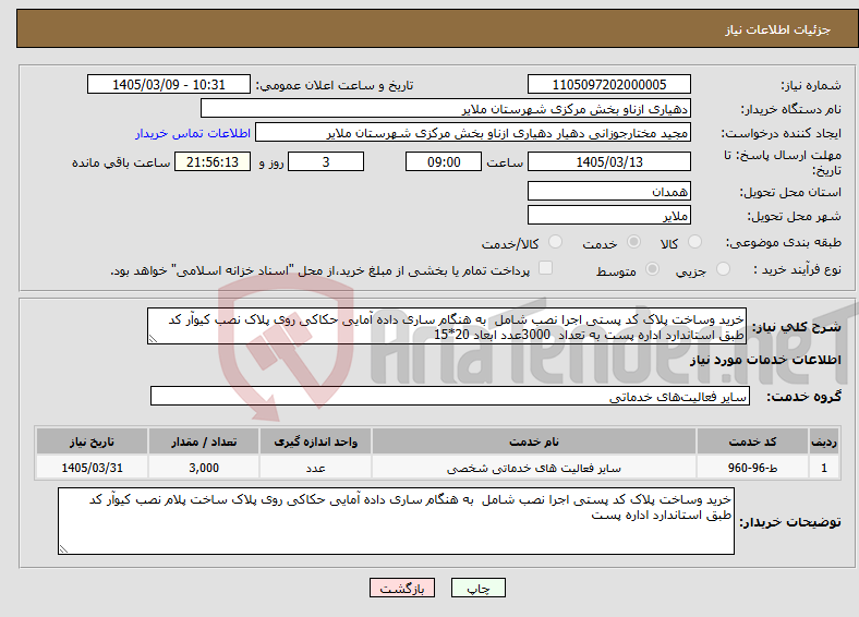 تصویر کوچک آگهی نیاز خدمات-خرید وساخت پلاک کد پستی اجرا نصب شامل به هنگام ساری داده آمایی حکاکی روی پلاک نصب کیوآر کد طبق استاندارد اداره پست به تعداد 3000عدد ابعاد 20*15