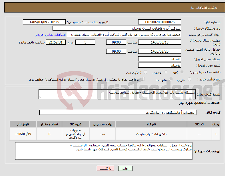 تصویر کوچک آگهی نیاز کالا-دستگاه نشت یاب هوشمند اکوستیک -مطابق شرایط پیوست