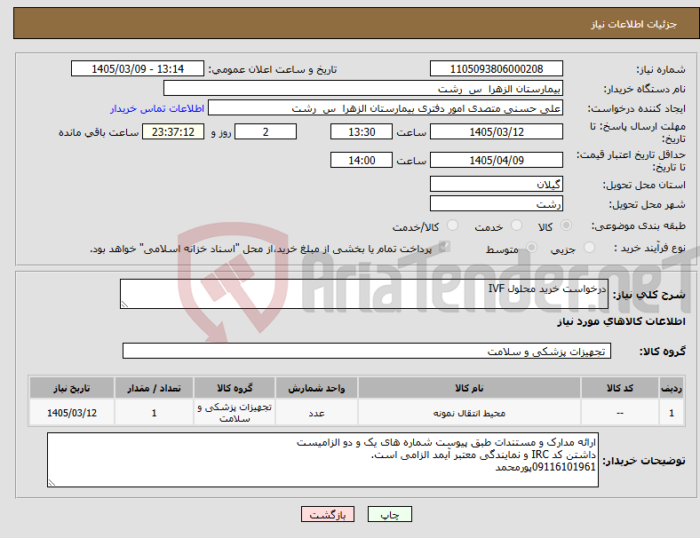 تصویر کوچک آگهی نیاز کالا-درخواست خرید محلول IVF
