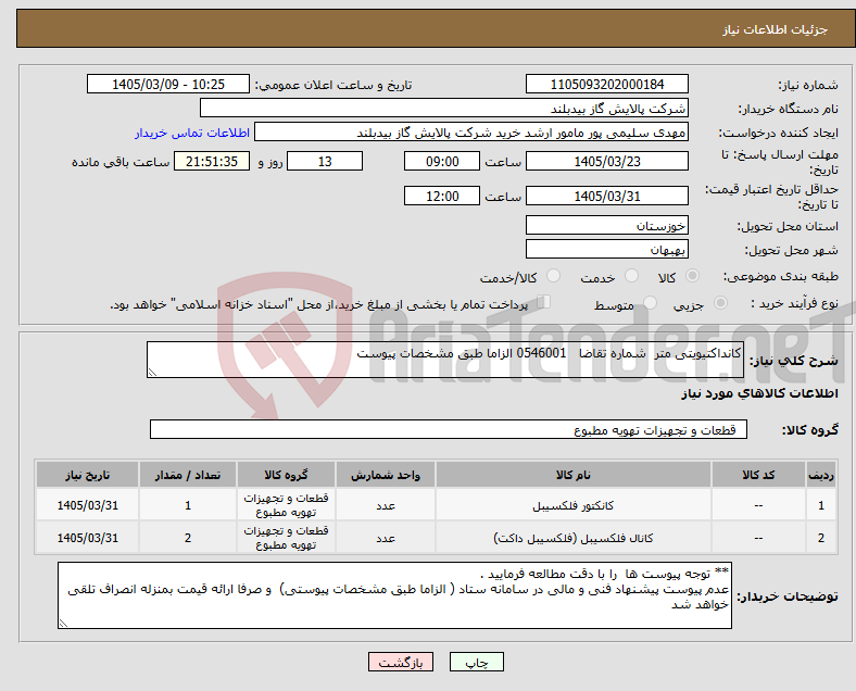 نیاز کالا-کانداکتیویتی متر شماره تقاضا 0546001 الزاما طبق مشخصات پیوست