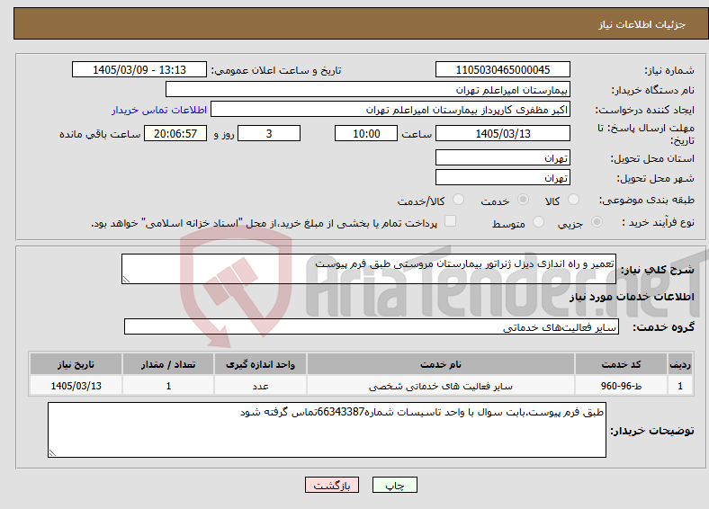 تصویر کوچک آگهی نیاز خدمات-تعمیر و راه اندازی دیزل ژنراتور بیمارستان مروستی طبق فرم پیوست