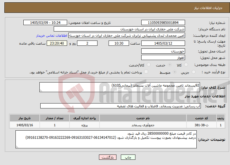 تصویر کوچک آگهی نیاز خدمات-92پسماند تامین مجموعه ماشین آلات پسماند (پیمانی6105)