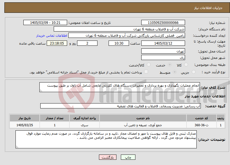 تصویر کوچک آگهی نیاز خدمات-انجام عملیات نگهداری و بهره برداری و تعمیرات دستگاه های کلرزنی مایعی شامل آب ژاول بر طبق پیوست
