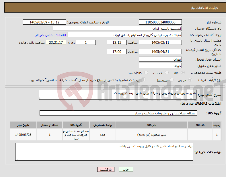تصویر کوچک آگهی نیاز کالا-شیر سرویس و روشویی و ظرفشویی طبق لیست پیوست