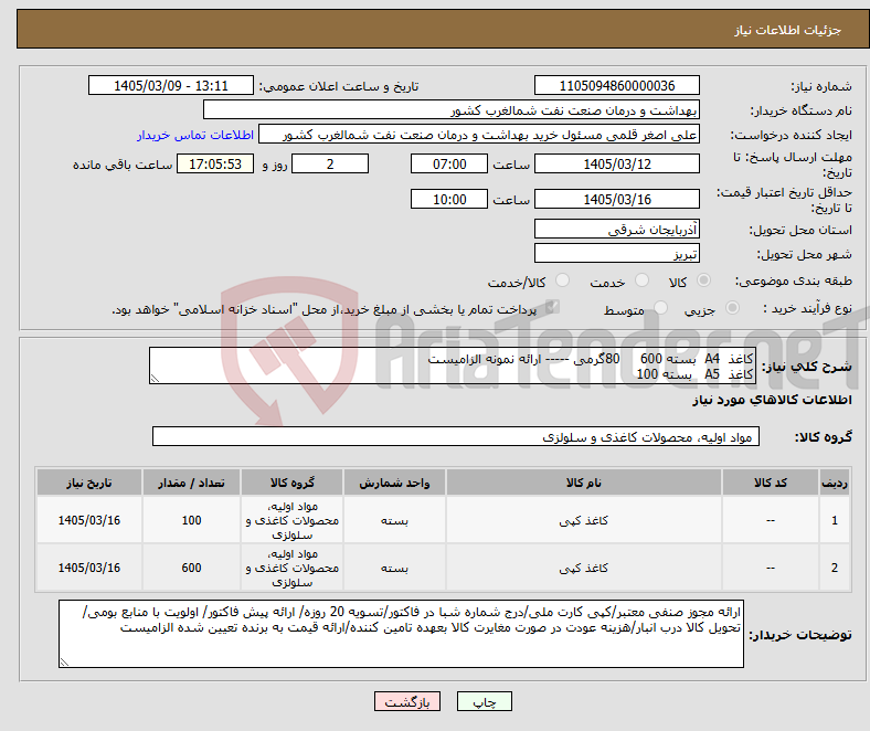 تصویر کوچک آگهی نیاز کالا-کاغذ A4 بسته 600 80گرمی ----- ارائه نمونه الزامیست کاغذ A5 بسته 100