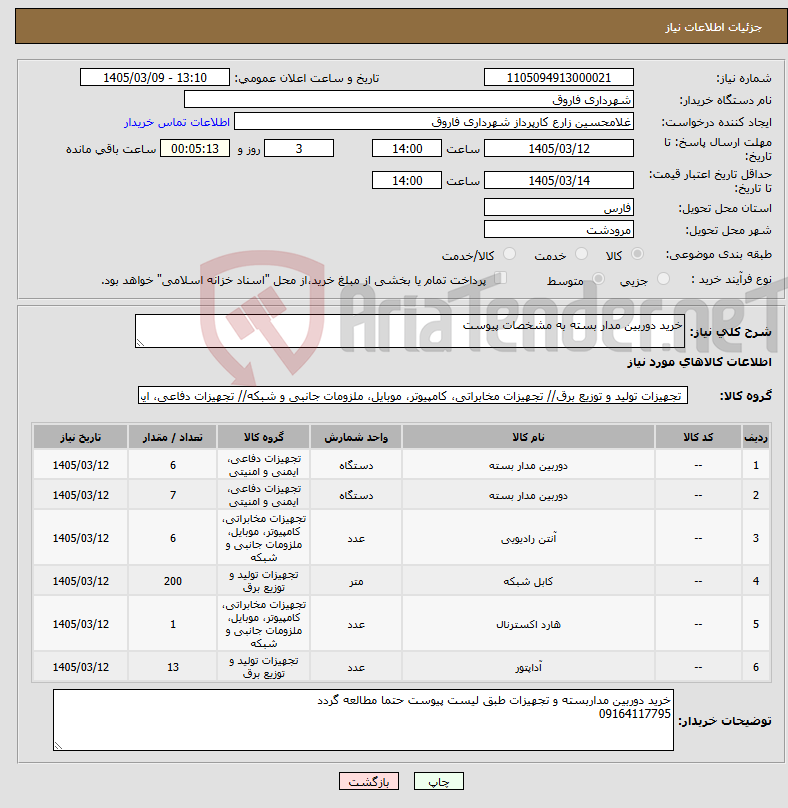 تصویر کوچک آگهی نیاز کالا-خرید دوربین مدار بسته به مشخصات پیوست