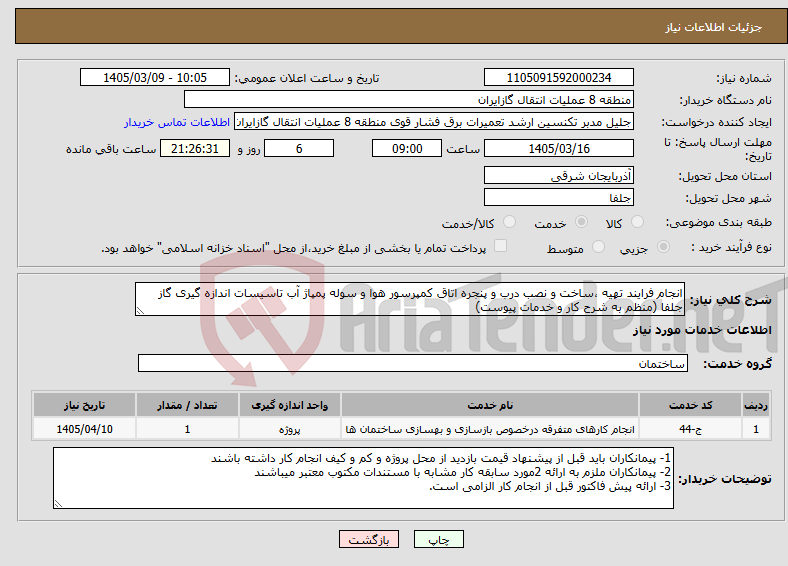 تصویر کوچک آگهی نیاز خدمات-انجام فرایند تهیه ،ساخت و نصب درب و پنجره اتاق کمپرسور هوا و سوله پمپاژ آب تاسیسات اندازه گیری گاز جلفا (منظم به شرح کار و خدمات پیوست)
