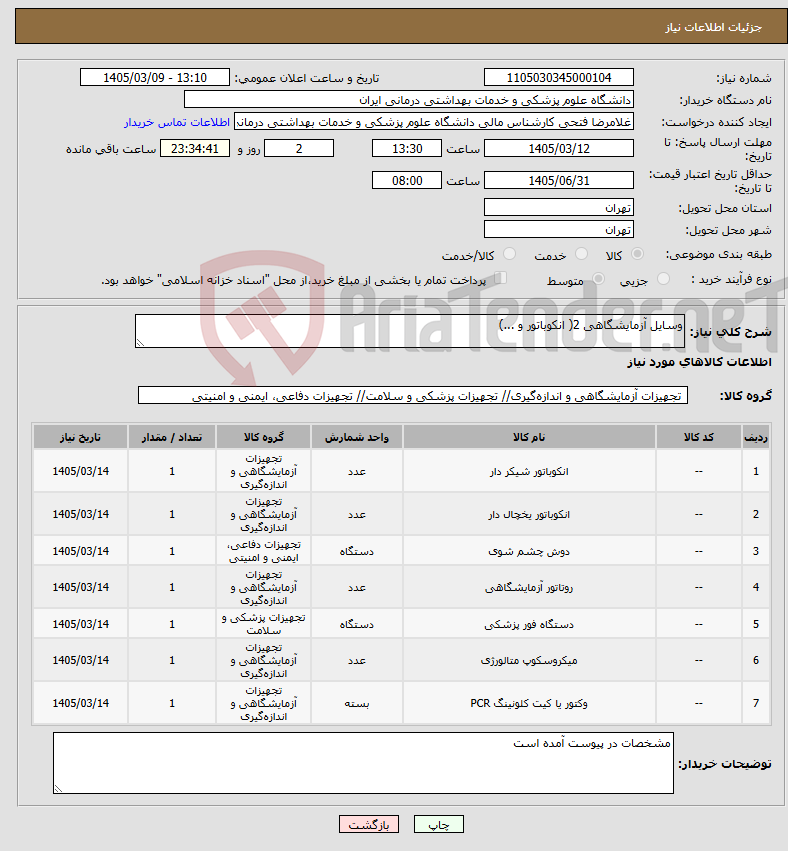 تصویر کوچک آگهی نیاز کالا-وسایل آزمایشگاهی 2( انکوباتور و ...)