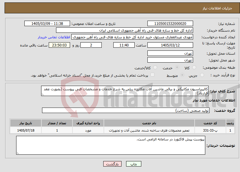 تصویر کوچک آگهی نیاز خدمات-کالیبراسیون مکانیکی و برقی ماشین آلات مکانیزه ریلی به شرح خدمات و مشخصات فنی پیوست (بصورت عقد قرارداد)