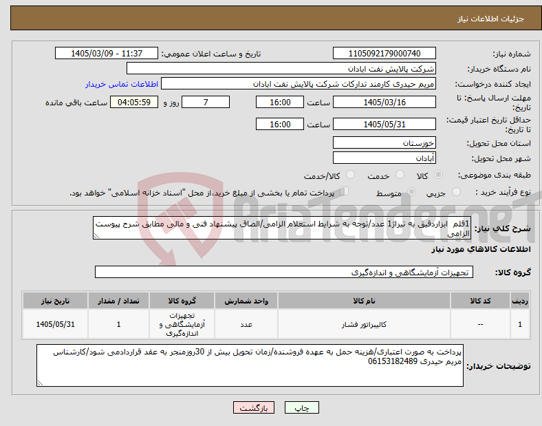 تصویر کوچک آگهی نیاز کالا-1قلم ابزاردقیق به تیراژ1 عدد/توجه به شرایط استعلام الزامی/الصاق پیشنهاد فنی و مالی مطابق شرح پیوست الزامی