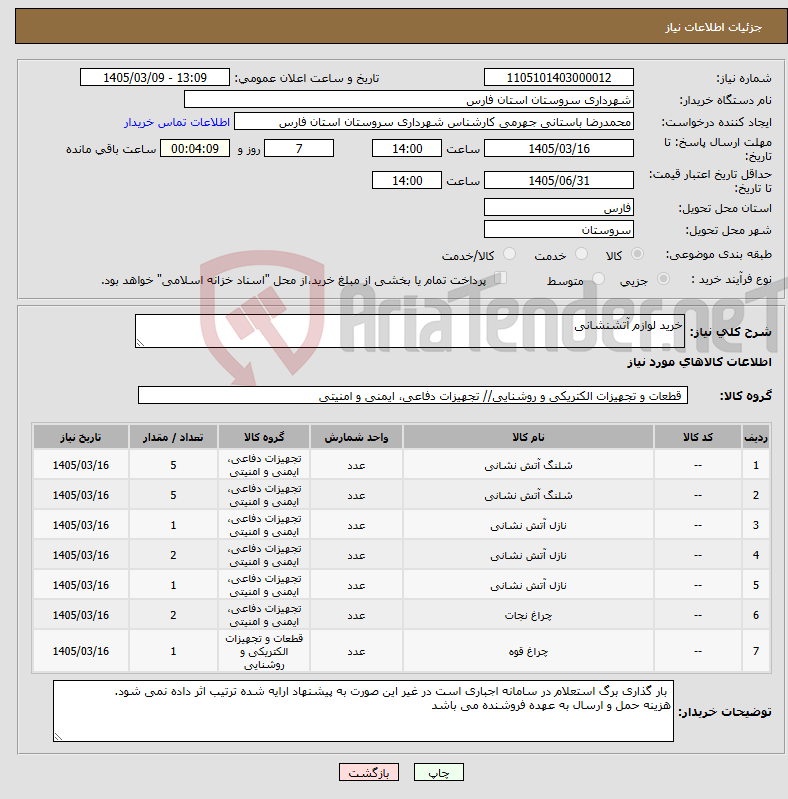 تصویر کوچک آگهی نیاز کالا-خرید لوازم آتشنشانی