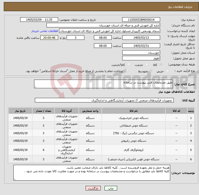 تصویر کوچک آگهی نیاز کالا-طبق مشخصات فنی پیوست در سامانه