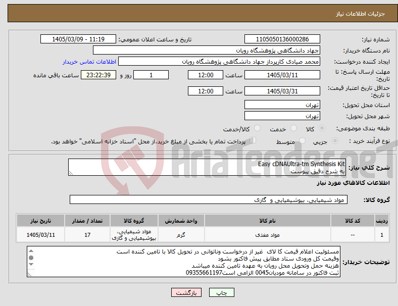 تصویر کوچک آگهی نیاز کالا-Easy cDNAUltra-tm Synthesis Kit به شرح دقیق پیوست