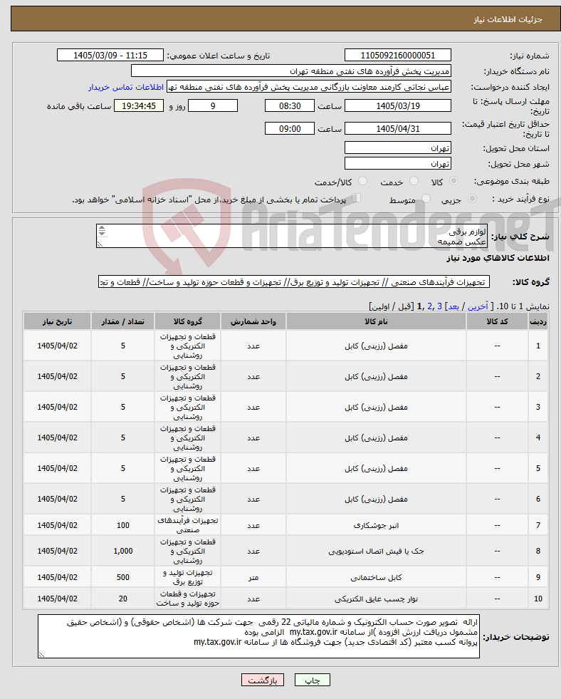 تصویر کوچک آگهی نیاز کالا-لوازم برقی عکس ضمیمه توضیحات به پیوست توضیحات کاتالوگ می باشد عینا طبق مدرجات فایل پیوست اقدام شود