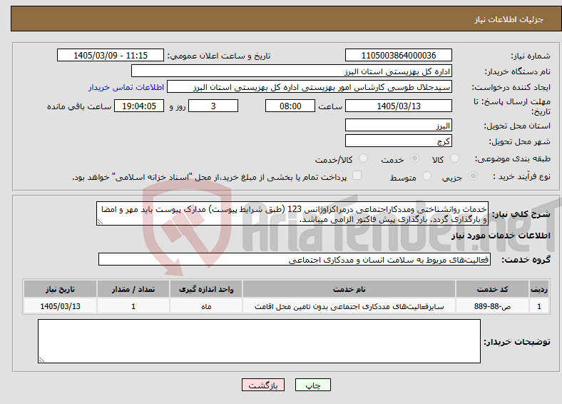 تصویر کوچک آگهی نیاز خدمات-خدمات روانشناختی ومددکاراجتماعی درمراکزاوژانس 123 (طبق شرایط پیوست) مدارک پیوست باید مهر و امضا و بارگذاری گردد. بارگذاری پیش فاکتور الزامی میباشد.