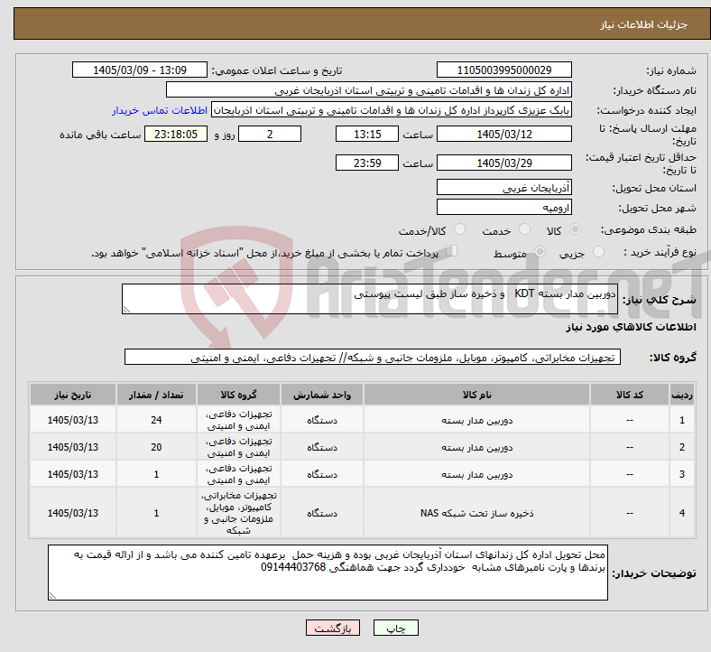تصویر کوچک آگهی نیاز کالا-دوربین مدار بسته KDT و ذخیره ساز طبق لیست پیوستی 