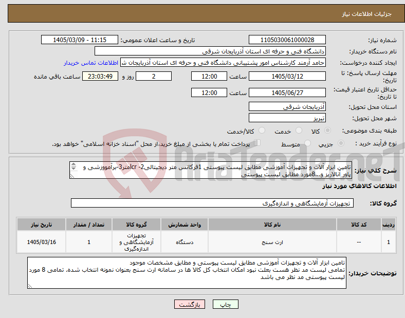 تصویر کوچک آگهی نیاز کالا-تامین ابزار آلات و تجهیزات آموزشی مطابق لیست پیوستی 1فرکانس متر دیجیتالی2- lcrمتر3-برآمووزشی و پاور آنالاریز و...8مورد مطابق لیست پیوستی 