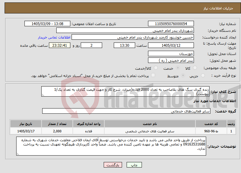 تصویر کوچک آگهی نیاز خدمات-زنده گیری سگ های بلاصاحب به تعداد 2000 قلاده(میزان، شرح کار و جهت قیمت گذاری به تعداد یک/1 پیوست)