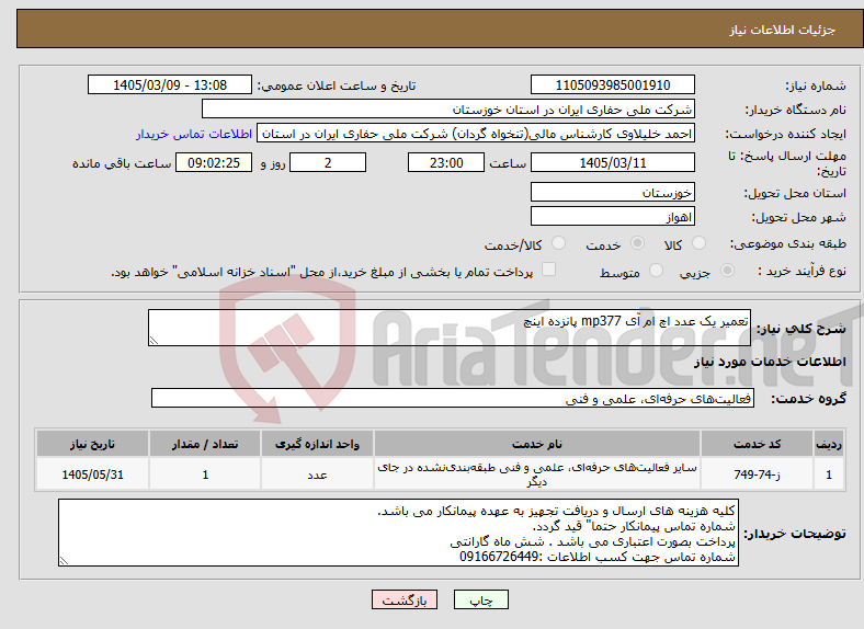 تصویر کوچک آگهی نیاز خدمات-تعمیر یک عدد اچ ام آی mp377 پانزده اینچ