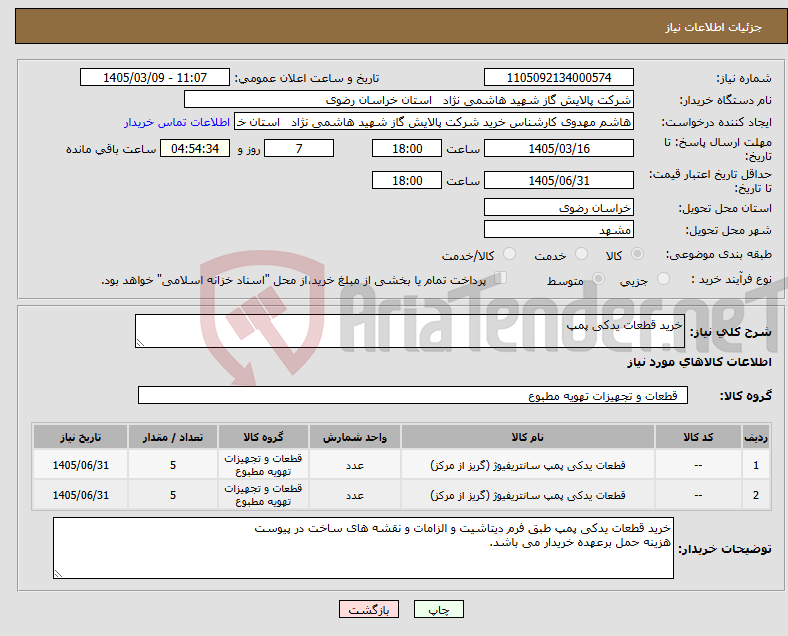 تصویر کوچک آگهی نیاز کالا-خرید قطعات یدکی پمپ