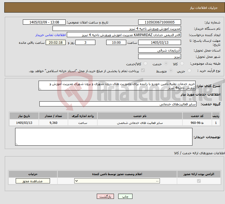 تصویر کوچک آگهی نیاز خدمات-خرید خدمات نقلیه،تامین خودرو با راننده برای ماموریت های درون شهری و برون شهری مدیریت آموزش و پرورش ناحیه4 تبریز