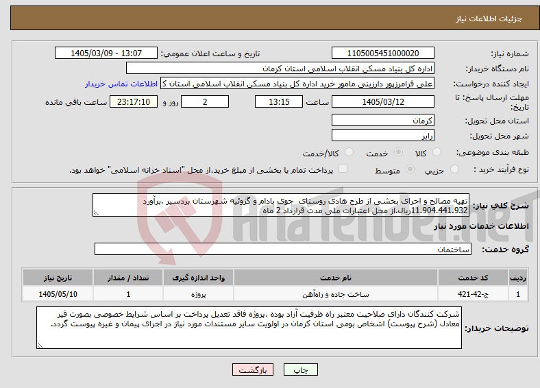 تصویر کوچک آگهی نیاز خدمات-تهیه مصالح و اجرای بخشی از طرح هادی روستای جوی بادام و گزوئیه شهرستان بردسیر .برآورد 11.904.441.932ریال.از محل اعتبارات ملی مدت قرارداد 2 ماه