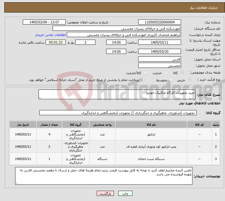 تصویر کوچک آگهی نیاز کالا-خرید تجهیزات کارگاه مکانیک خودرو