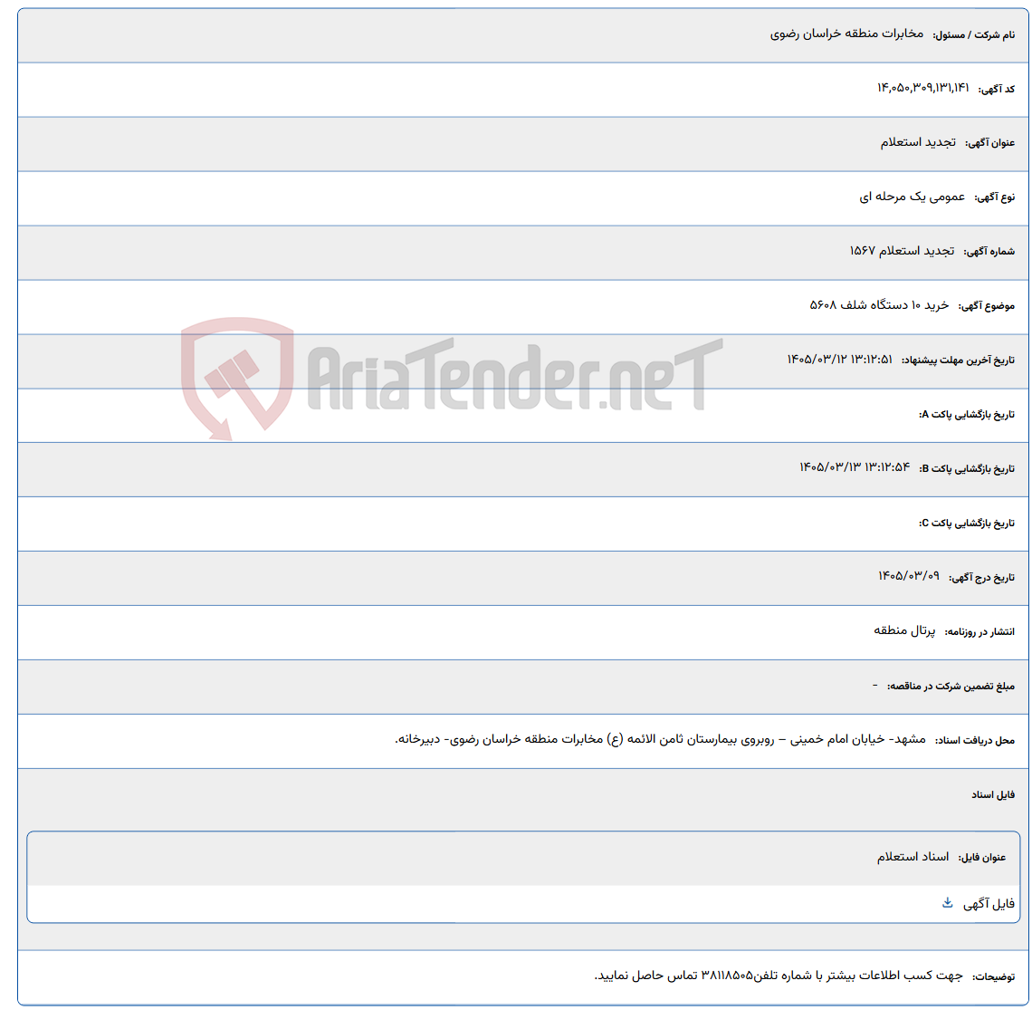 تصویر کوچک آگهی 1405/03/12 13:12:51
