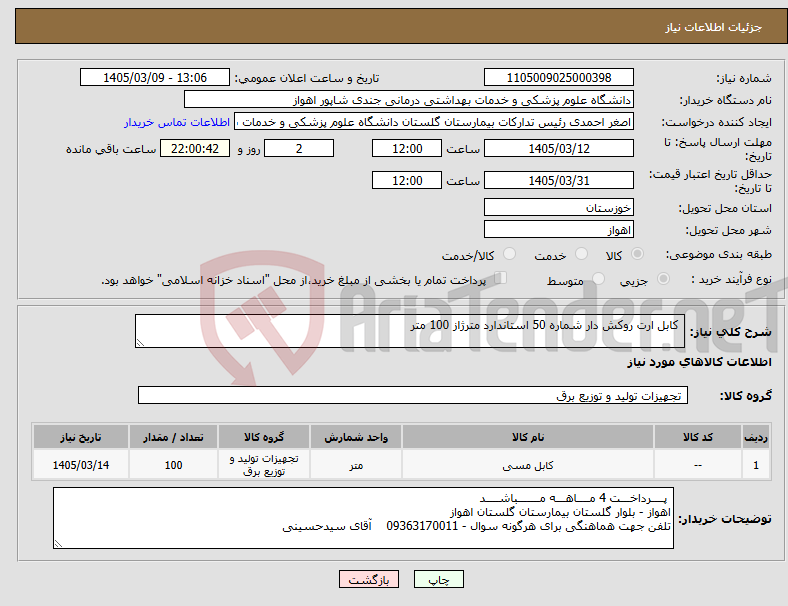 تصویر کوچک آگهی نیاز کالا- کابل ارت روکش دار شماره 50 استاندارد مترژاز 100 متر 