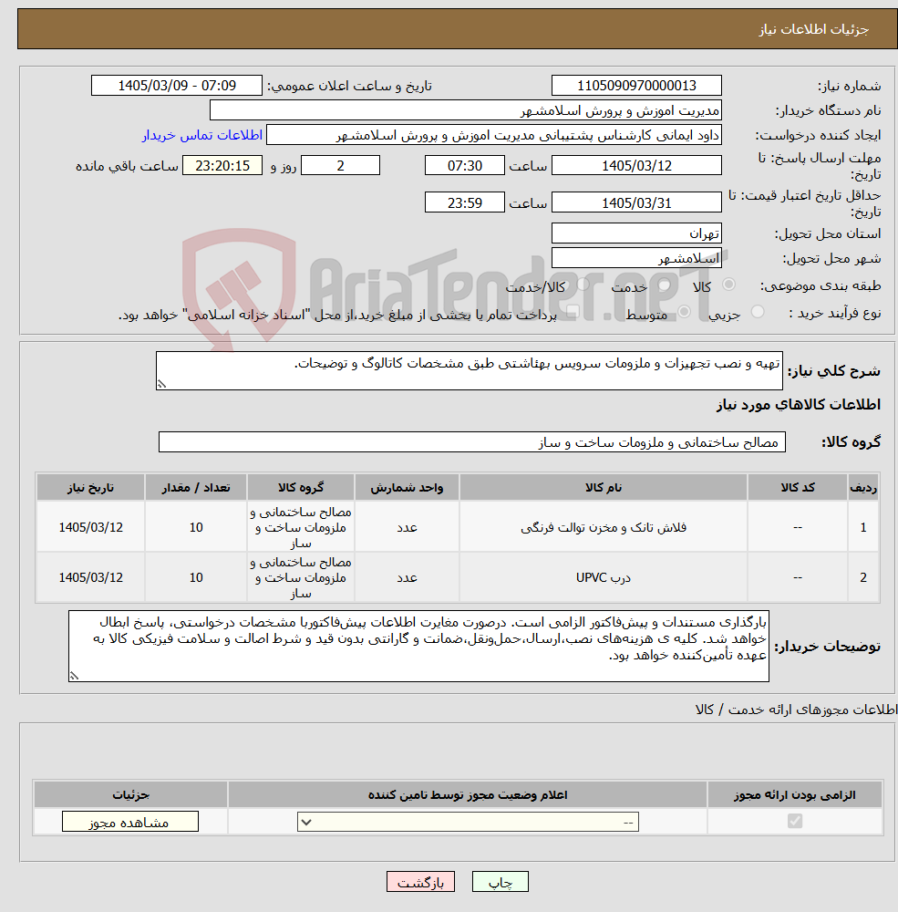 تصویر کوچک آگهی نیاز کالا-تهیه و نصب تجهیزات و ملزومات سرویس بهئاشتی طبق مشخصات کاتالوگ و توضیحات.