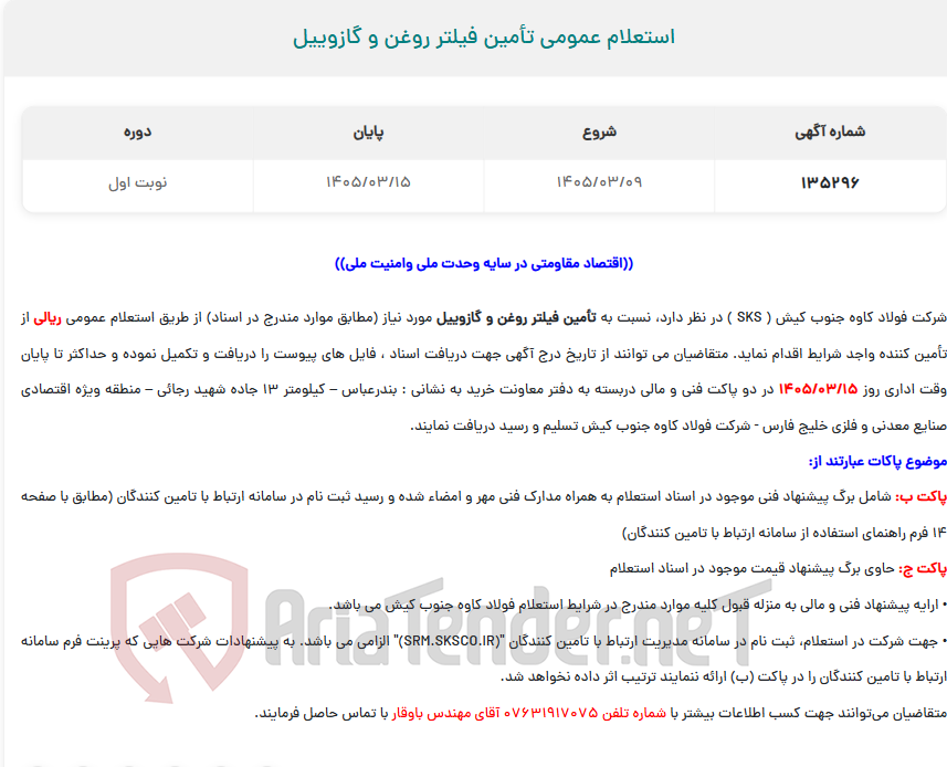 تصویر کوچک آگهی  استعلام عمومی تأمین فیلتر روغن و گازوییل