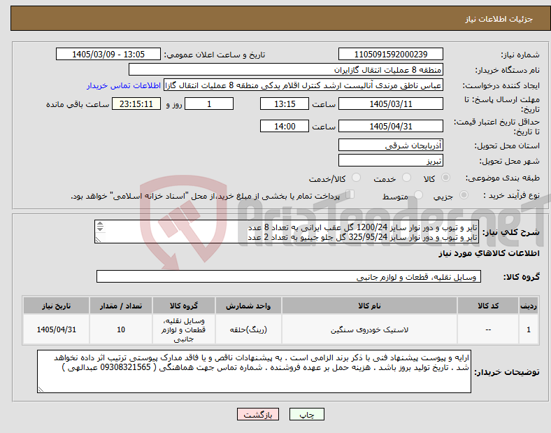 تصویر کوچک آگهی نیاز کالا-تایر و تیوب و دور نوار سایز 1200/24 گل عقب ایرانی به تعداد 8 عدد تایر و تیوب و دور نوار سایز 325/95/24 گل جلو جینیو به تعداد 2 عدد