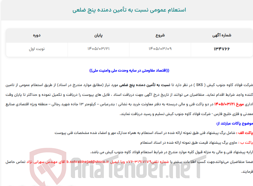تصویر کوچک آگهی  استعلام عمومی نسبت به تأمین دمنده پنج ضلعی
