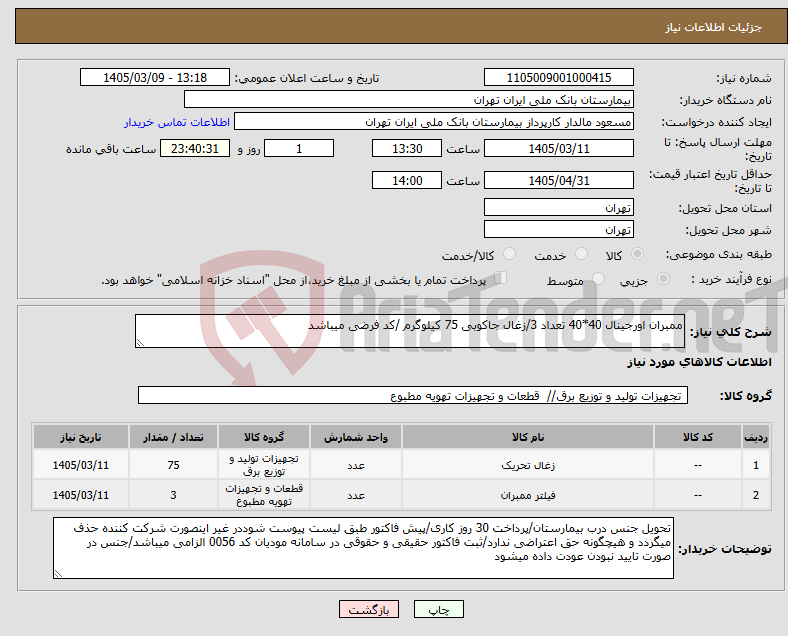 تصویر کوچک آگهی نیاز کالا-ممبران اورجینال 40*40 تعداد 3/زغال جاکوبی 75 کیلوگرم /کد فرضی میباشد