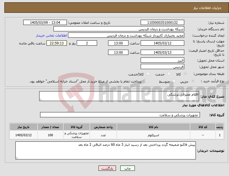 تصویر کوچک آگهی نیاز کالا-اقلام مصرفی پزشکی 