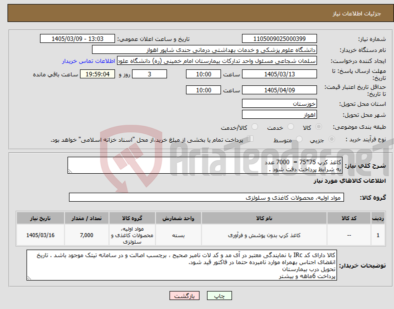 تصویر کوچک آگهی نیاز کالا-کاغذ کرپ 75*75 = 7000 عدد به شرایط پرداخت دقت شود .